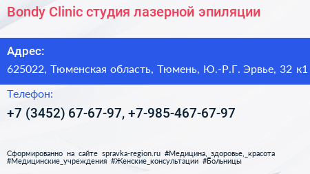 Bondy Clinic студия лазерной эпиляции - визитка