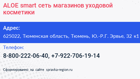 ALOE smart сеть магазинов уходовой косметики - визитка