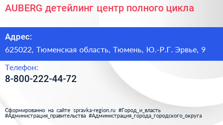 AUBERG детейлинг центр полного цикла - визитка
