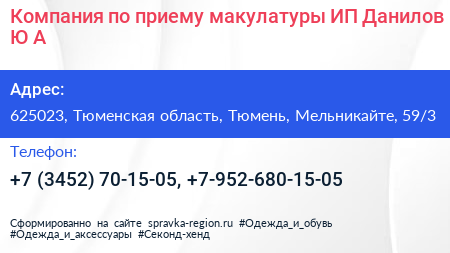 Компания по приему макулатуры ИП Данилов Ю А  - визитка