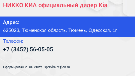 НИККО КИА официальный дилер Kia - визитка