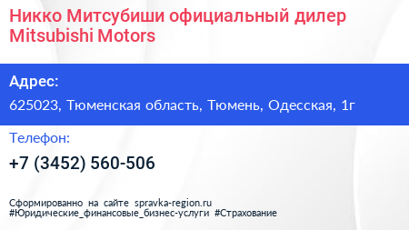 Никко Митсубиши официальный дилер Mitsubishi Motors - визитка