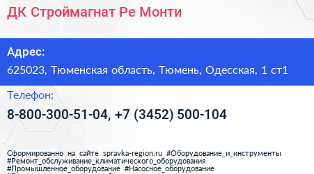 ДК Строймагнат Ре Монти - визитка