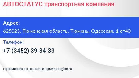АВТОСТАТУС транспортная компания - визитка