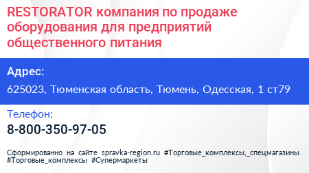 RESTORATOR компания по продаже оборудования для предприятий общественного питания - визитка