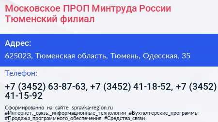 Московское ПРОП Минтруда России Тюменский филиал - визитка