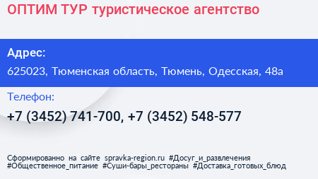 ОПТИМ ТУР туристическое агентство - визитка