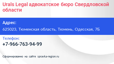 Urals Legal адвокатское бюро Свердловской области - визитка