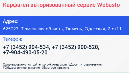 Карфаген авторизованный сервис Webasto - визитка