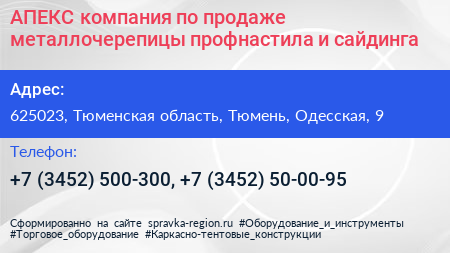 АПЕКС компания по продаже металлочерепицы профнастила и сайдинга - визитка