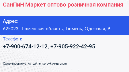 СанПиН Маркет оптово розничная компания - визитка