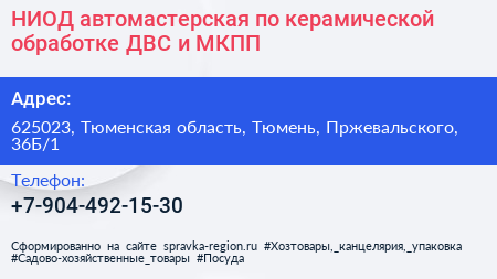 НИОД автомастерская по керамической обработке ДВС и МКПП - визитка