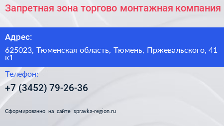 Запретная зона торгово монтажная компания - визитка