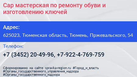 Сар мастерская по ремонту обуви и изготовлению ключей - визитка