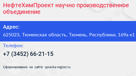 НефтеХимПроект научно производственное объединение - визитка