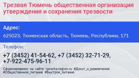 Трезвая Тюмень общественная организация утверждения и сохранения трезвости - визитка