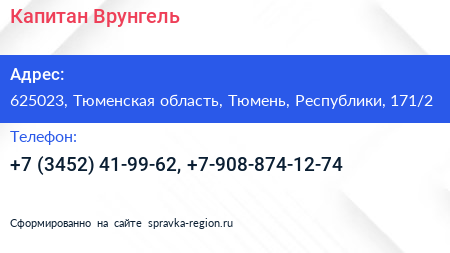 Капитан Врунгель - визитка