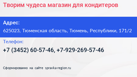 Творим чудеса магазин для кондитеров - визитка