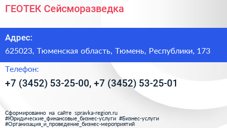 ГЕОТЕК Сейсморазведка - визитка