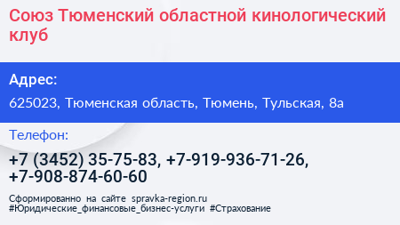 Союз Тюменский областной кинологический клуб - визитка