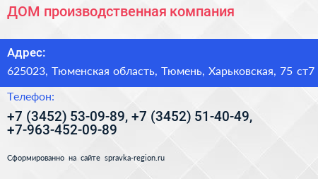 ДОМ производственная компания - визитка