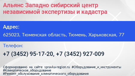 Альянс Западно сибирский центр независимой экспертизы и кадастра - визитка