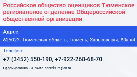 Нажмите, чтобы скачать визитку Российское общество оценщиков Тюменское региональное отделение Общероссийской общественной организации - визитка