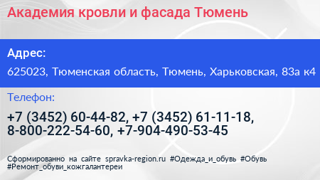 Академия кровли и фасада Тюмень - визитка