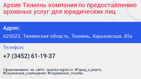 Архив Тюмень компания по предоставлению архивных услуг для юридических лиц - визитка