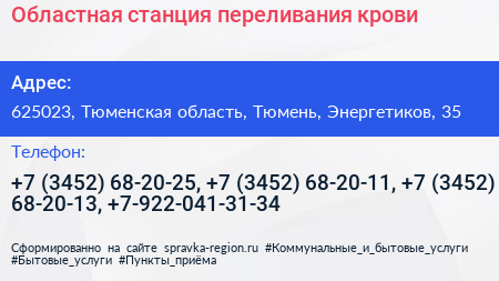 Областная станция переливания крови - визитка