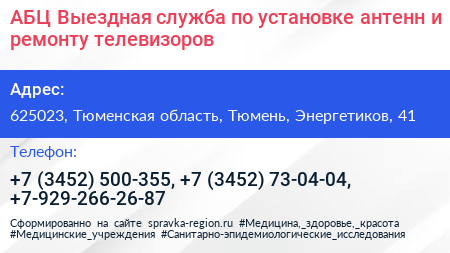 АБЦ Выездная служба по установке антенн и ремонту телевизоров - визитка