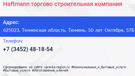 Haftmann торгово строительная компания - визитка