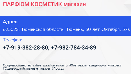 ПАРФЮМ КОСМЕТИК магазин - визитка