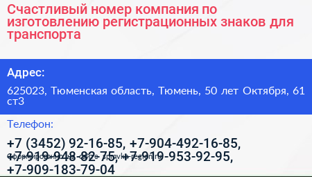 Счастливый номер компания по изготовлению регистрационных знаков для транспорта - визитка