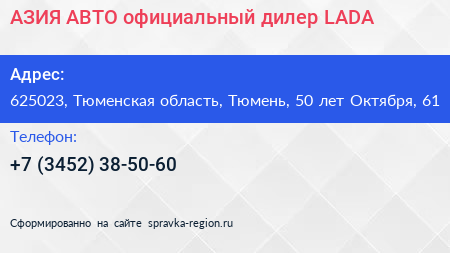 АЗИЯ АВТО официальный дилер LADA - визитка