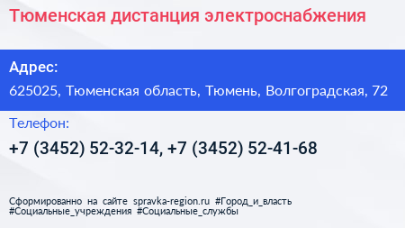 Тюменская дистанция электроснабжения - визитка