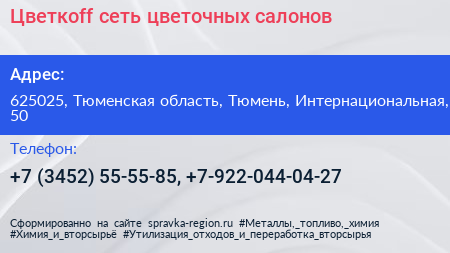 Цветкоff сеть цветочных салонов - визитка