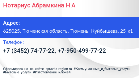 Нотариус Абрамкина Н А  - визитка