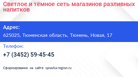 Светлое и тёмное сеть магазинов разливных напитков - визитка