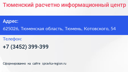 Тюменский расчетно информационный центр - визитка