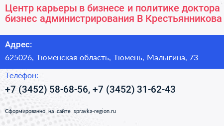 Центр карьеры в бизнесе и политике доктора бизнес администрирования В Крестьянникова - визитка