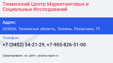 Тюменский Центр Маркетинговых и Социальных Исследований - визитка