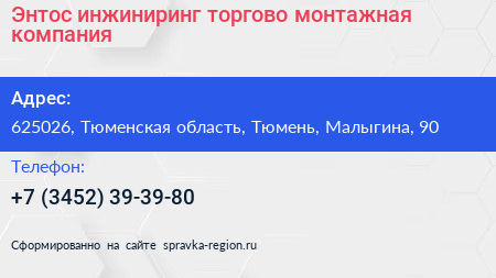 Энтос инжиниринг торгово монтажная компания - визитка