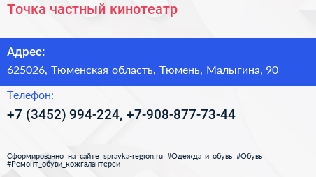 Точка частный кинотеатр - визитка