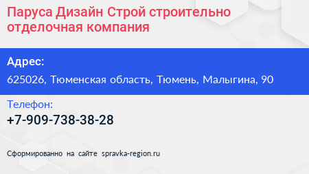 Паруса Дизайн Строй строительно отделочная компания - визитка