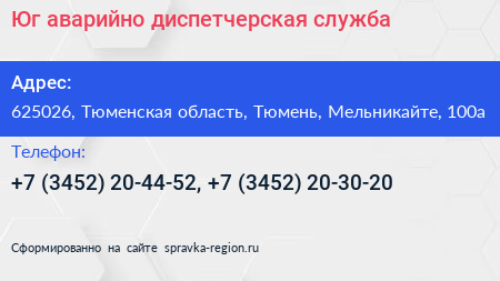 Юг аварийно диспетчерская служба - визитка