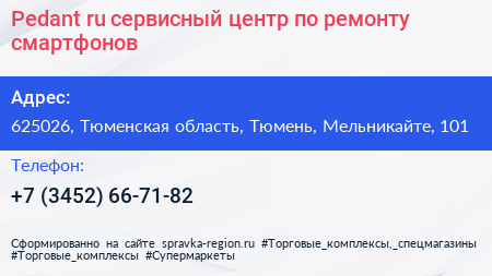 Pedant ru сервисный центр по ремонту смартфонов - визитка