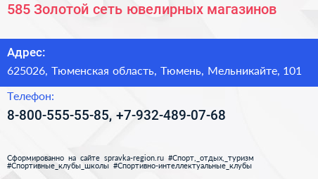 585 Золотой сеть ювелирных магазинов - визитка