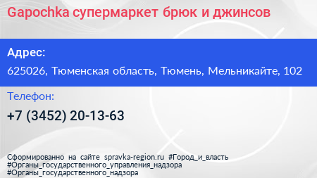 Gapochka супермаркет брюк и джинсов - визитка