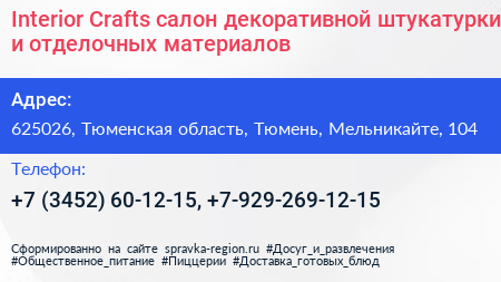 Interior Crafts салон декоративной штукатурки и отделочных материалов - визитка
